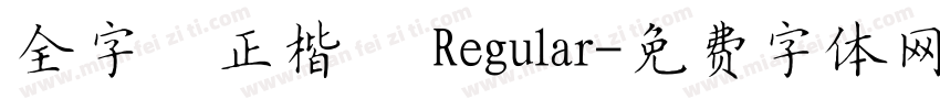 全字庫正楷體 Regular字体转换